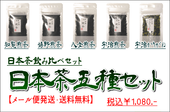 【送料無料】日本茶５種セット