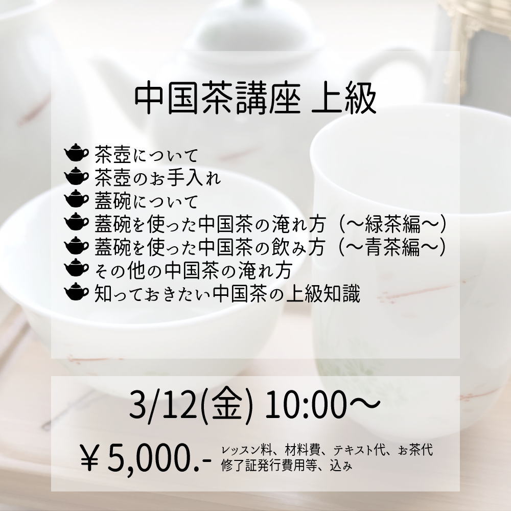 Seifudo 中国茶講座 上級