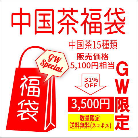 中国茶福袋、ゴールデンウイーク限定通販