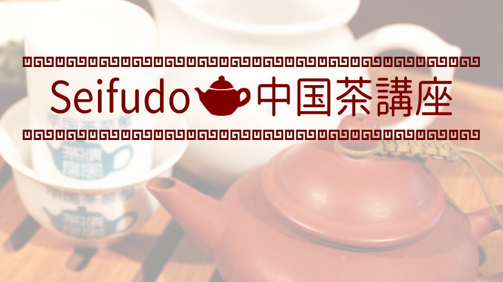 武谷清風堂 Seifudo 中国茶講座 初級・中級・上級・認定コース