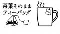 茶葉そのままティーバッグ
