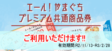 エール!やまぐちプレミアム共通商品券