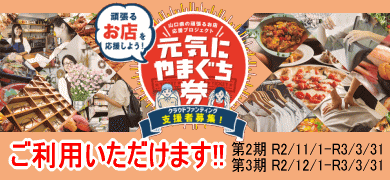 山口県の頑張るお店 応援プロジェクト 元気にやまぐち券