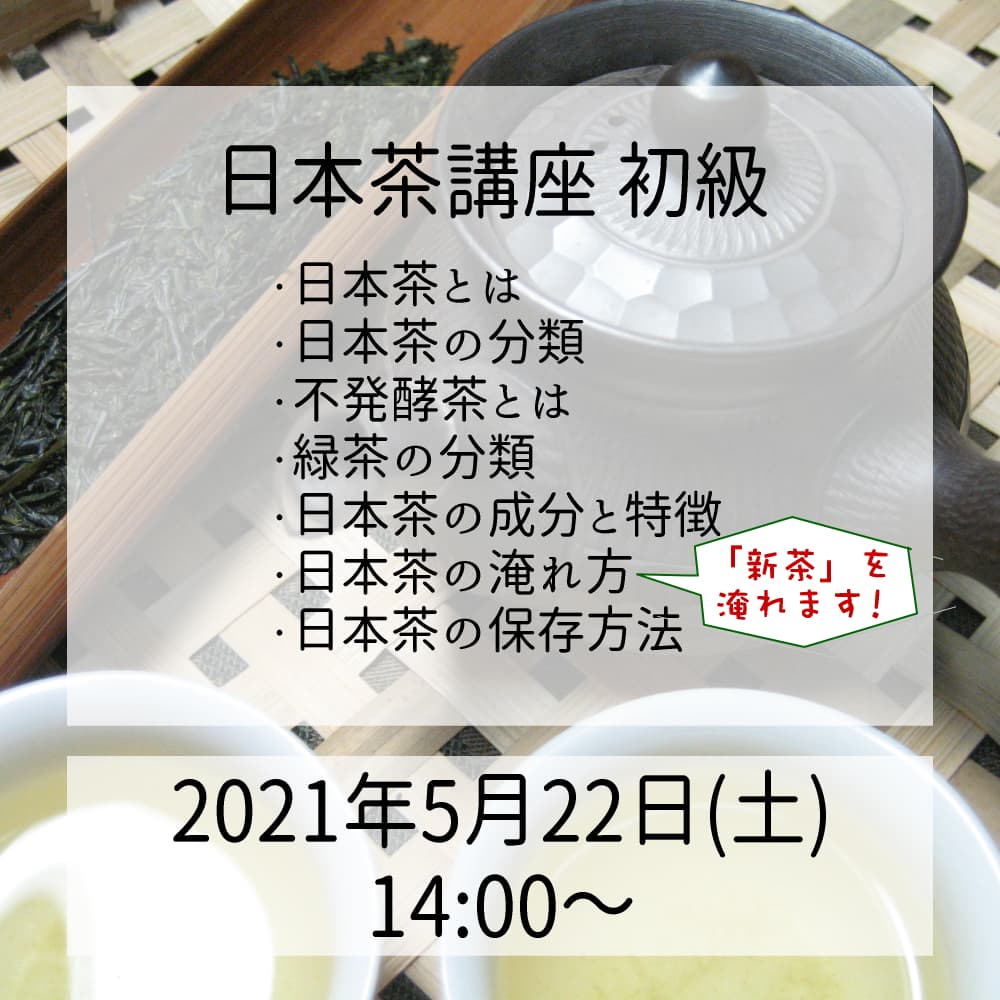 【募集】5/22(土) 日本茶講座 初級 開催