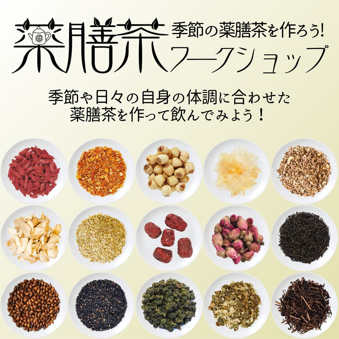 薬膳茶ワークショップ 武谷清風堂 公式 薬膳茶ワークショップ 武谷清風堂 公式