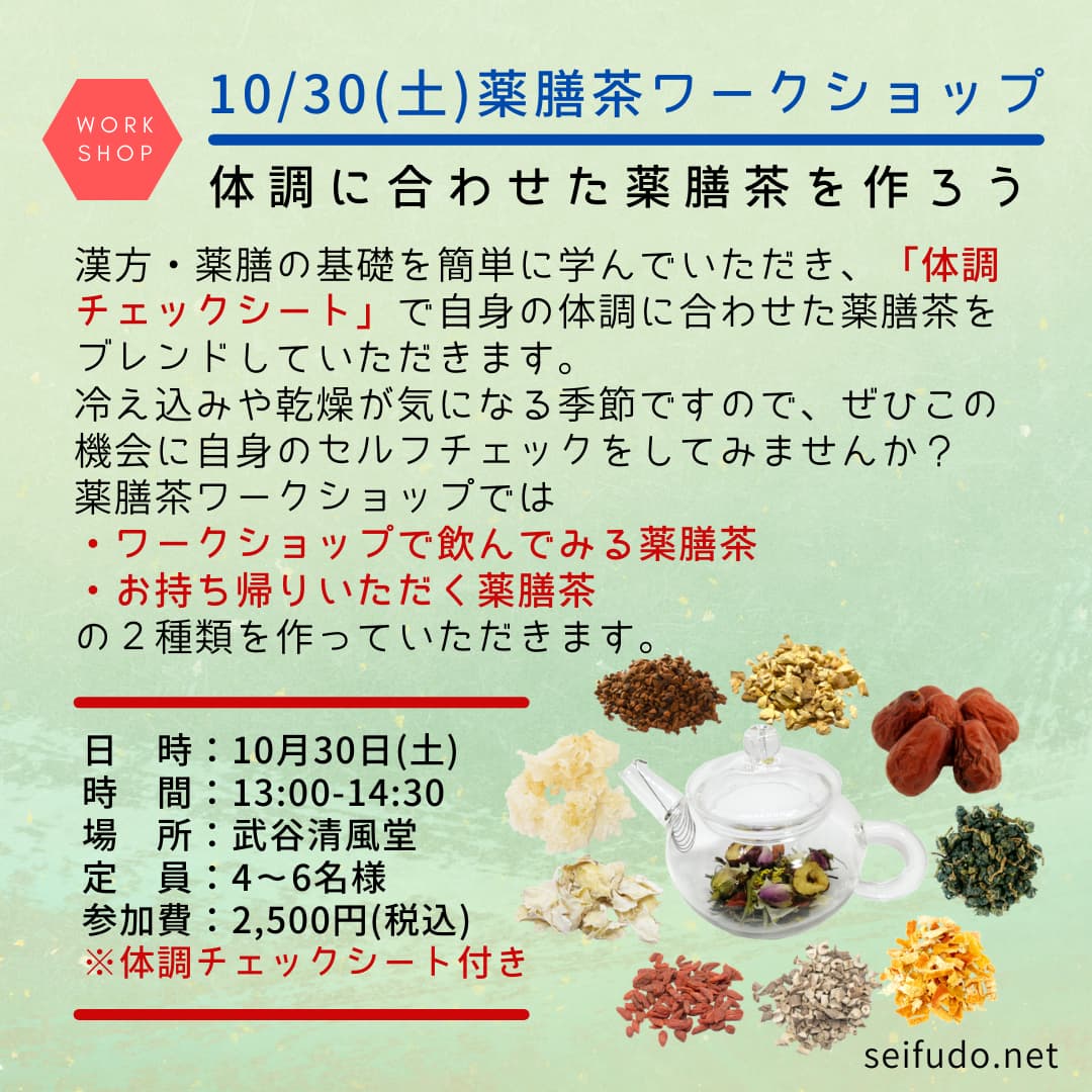 【募集】10/30(土)薬膳茶ワークショップ