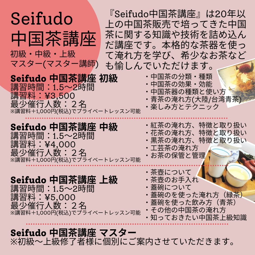 Seifudo 中国茶講座