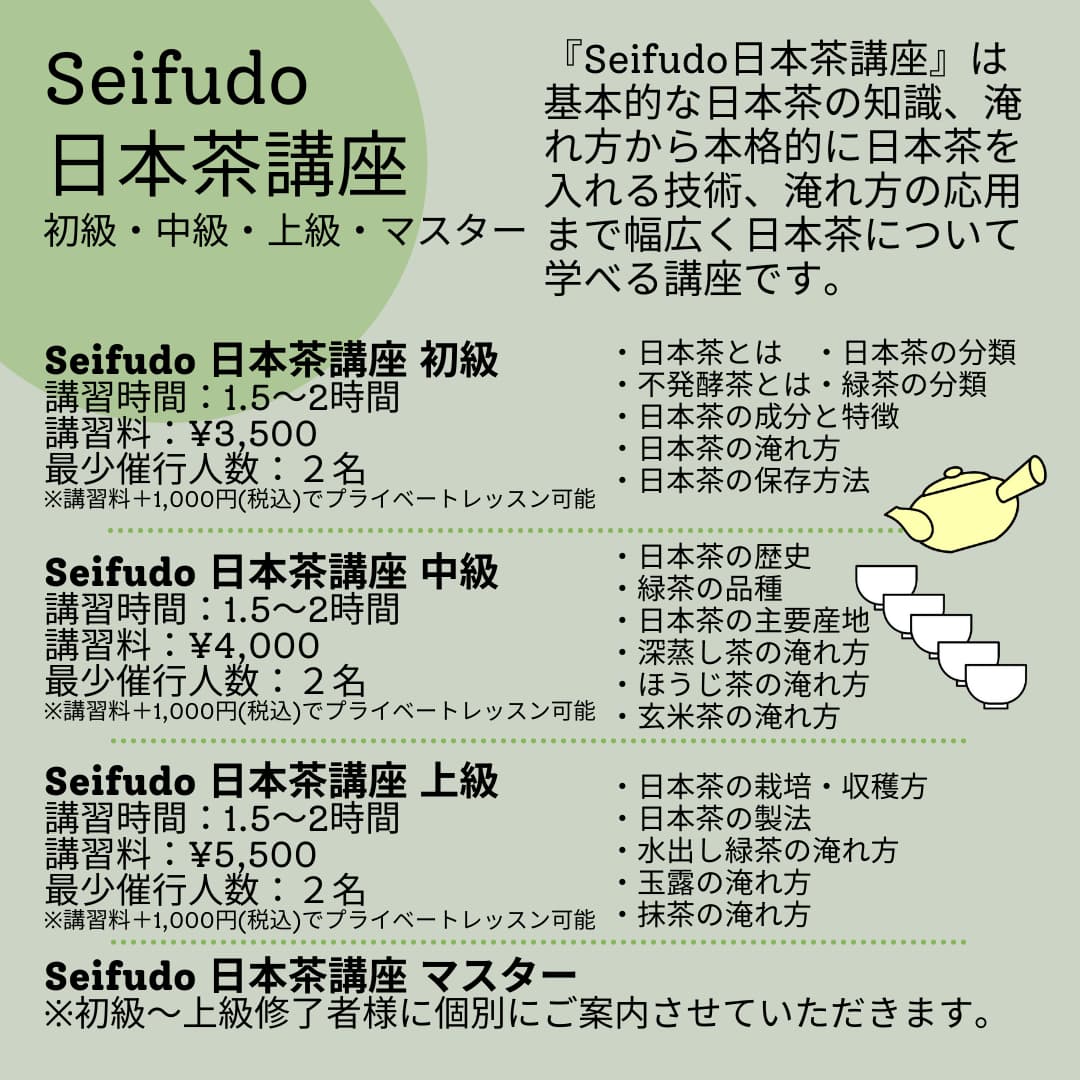 Seifudo 日本茶講座