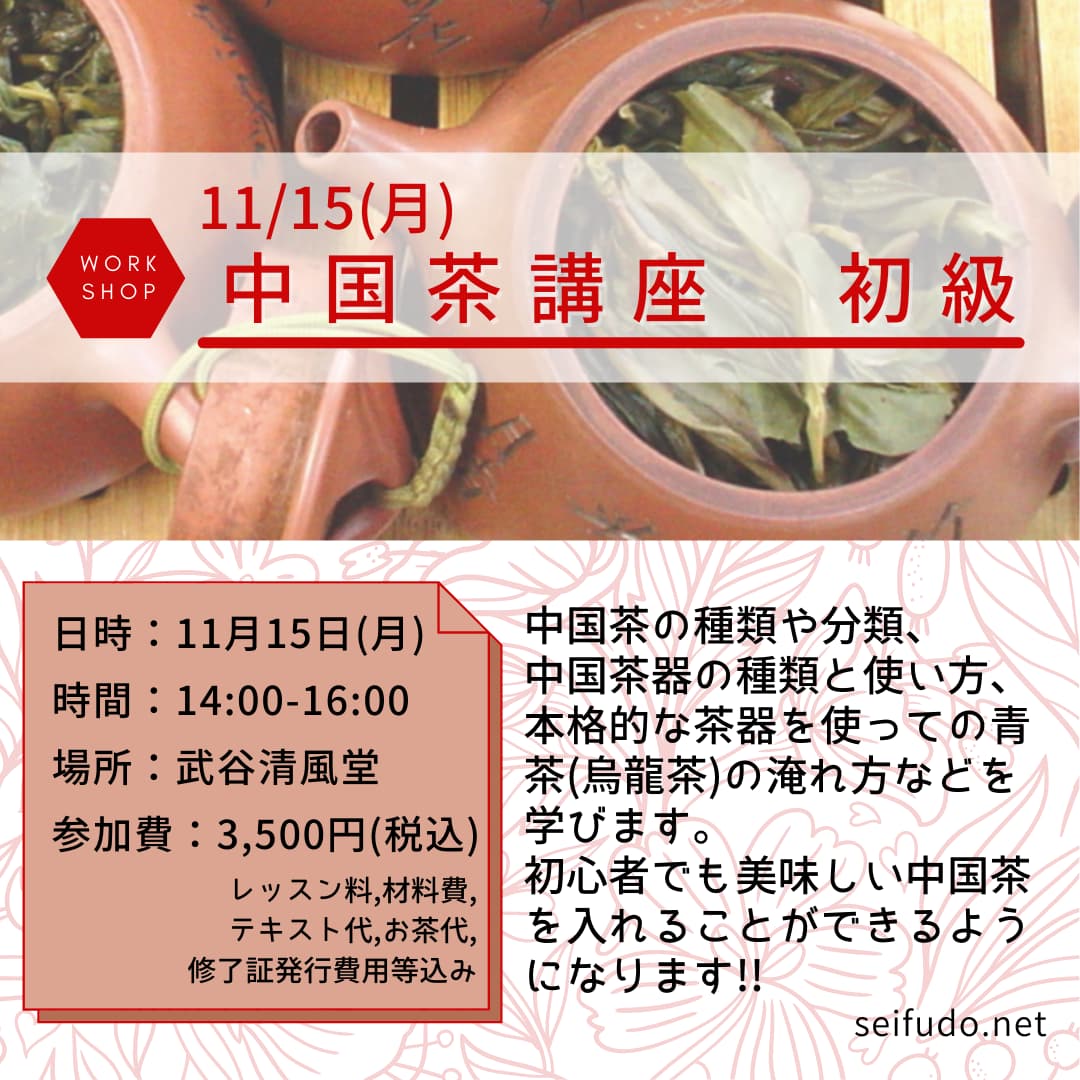 【募集】11/15(月) Seifudo 中国茶講座 初級 開催