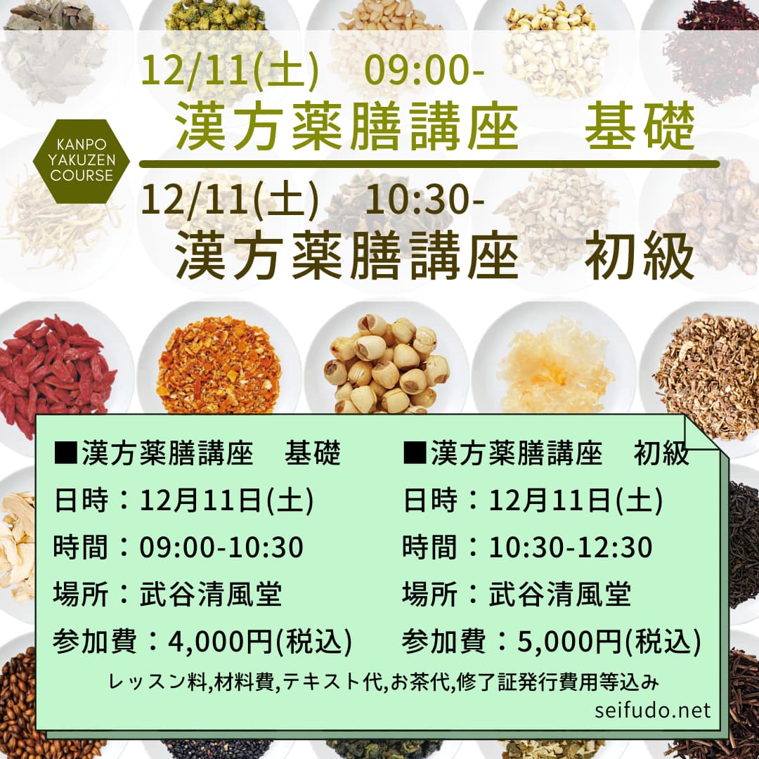 【募集】12/11(土) 漢方薬膳講座 基礎・初級 同日開催