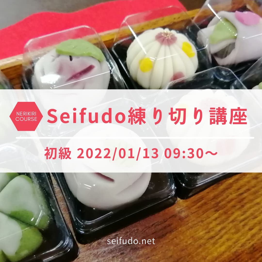 【募集】1/13(木) Seifudo 練り切り講座 初級 開催