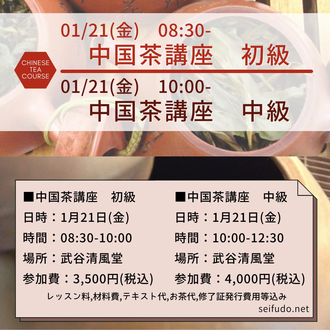 【募集】1/21(金) 中国茶講座 初級・中級 同日開催