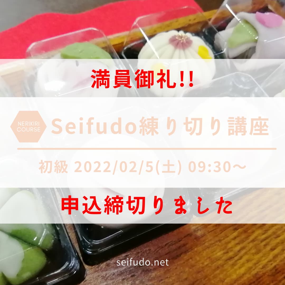 【満員御礼】2/5(土) Seifudo 練り切り講座 初級 