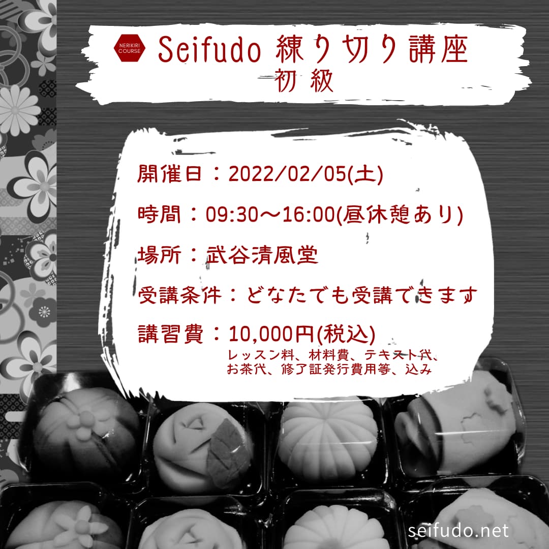 【募集】2/5(土) Seifudo 練り切り講座 初級 開催