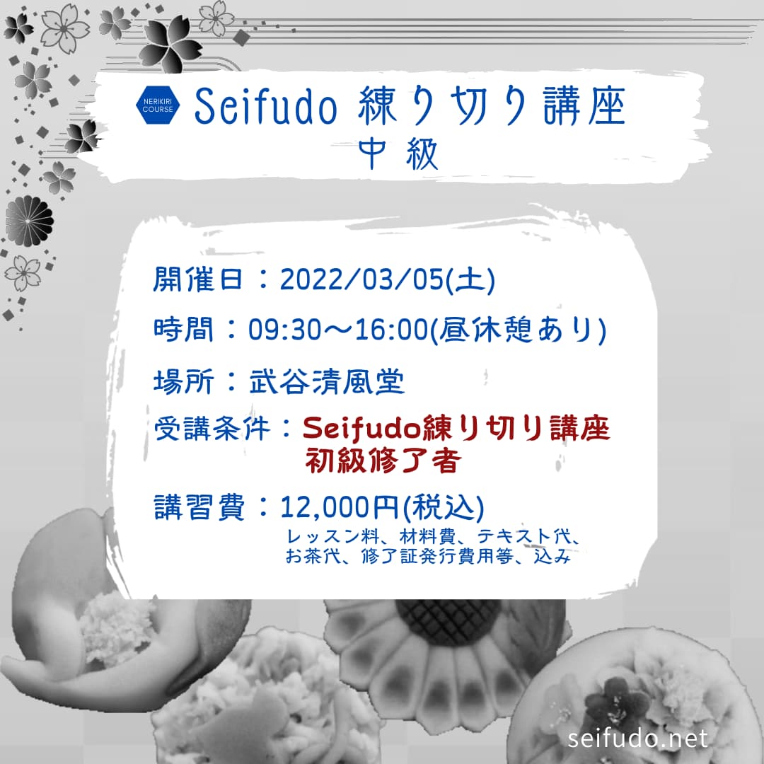【募集】3/5(土) Seifudo 練り切り講座 中級 開催
