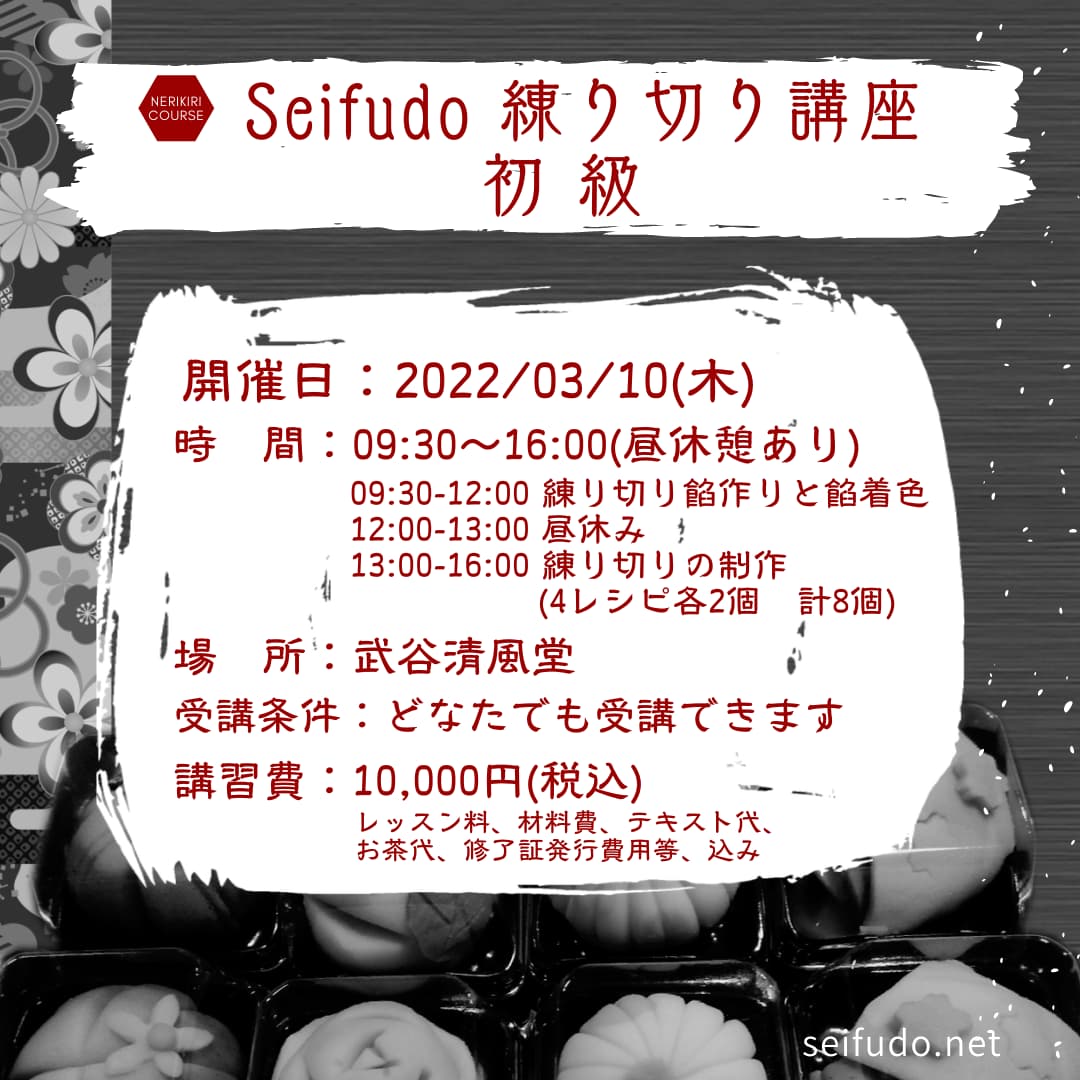 【募集】3/10(木) Seifudo 練り切り講座 初級 開催