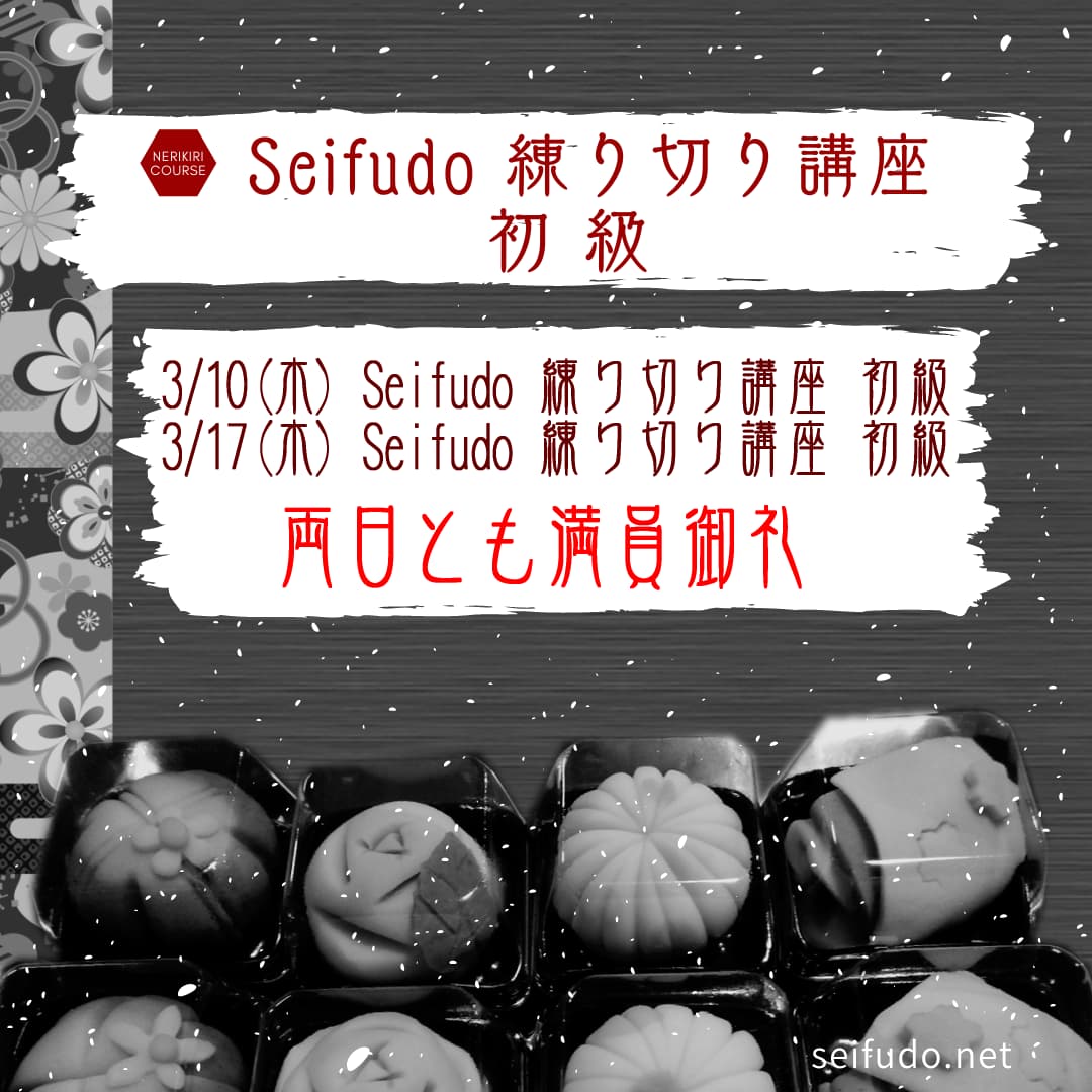【満員御礼】3/10(木)・3/17(木) Seifudo 練り切り講座
