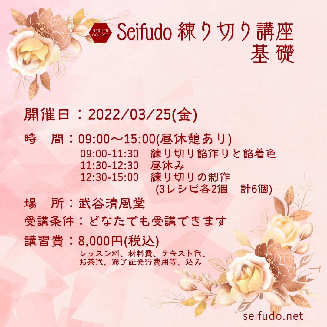 【募集】3/25(木) Seifudo 練り切り講座 基礎 開催