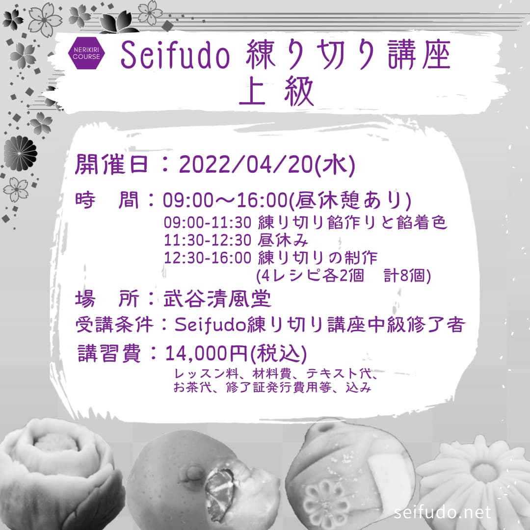 【募集】4/20(水) Seifudo 練り切り講座 上級 開催