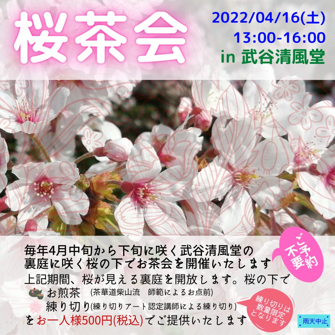 【茶会】4/16(土)桜お花見茶会(お煎茶・練り切り)開催