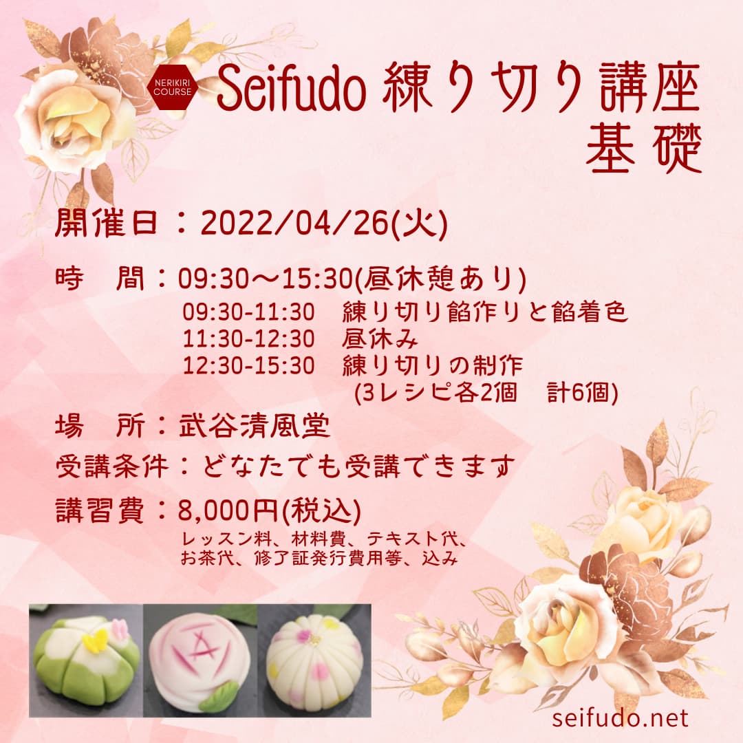 【募集】4/26(火) Seifudo 練り切り講座 基礎 開催