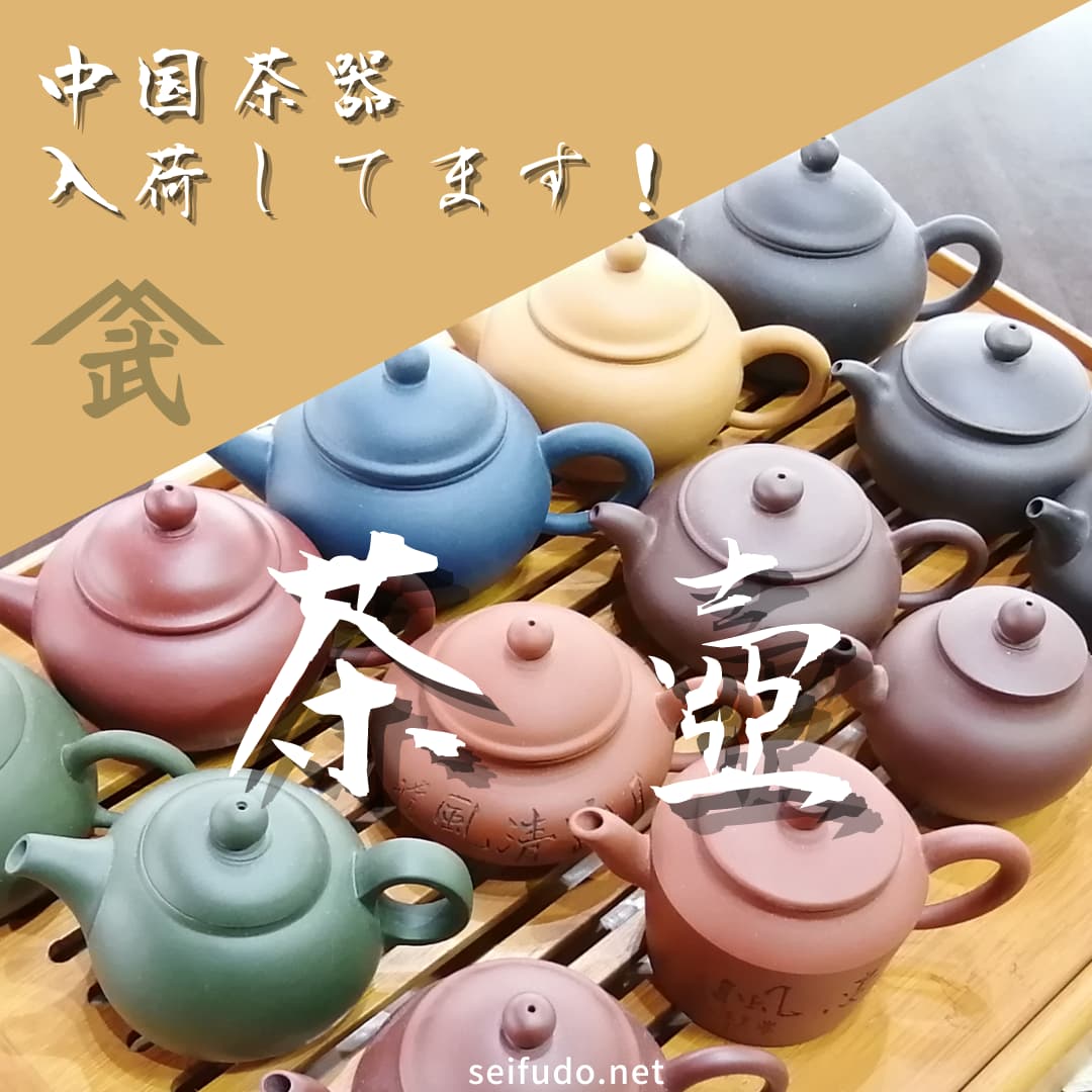 各種中国茶器が入荷しました。