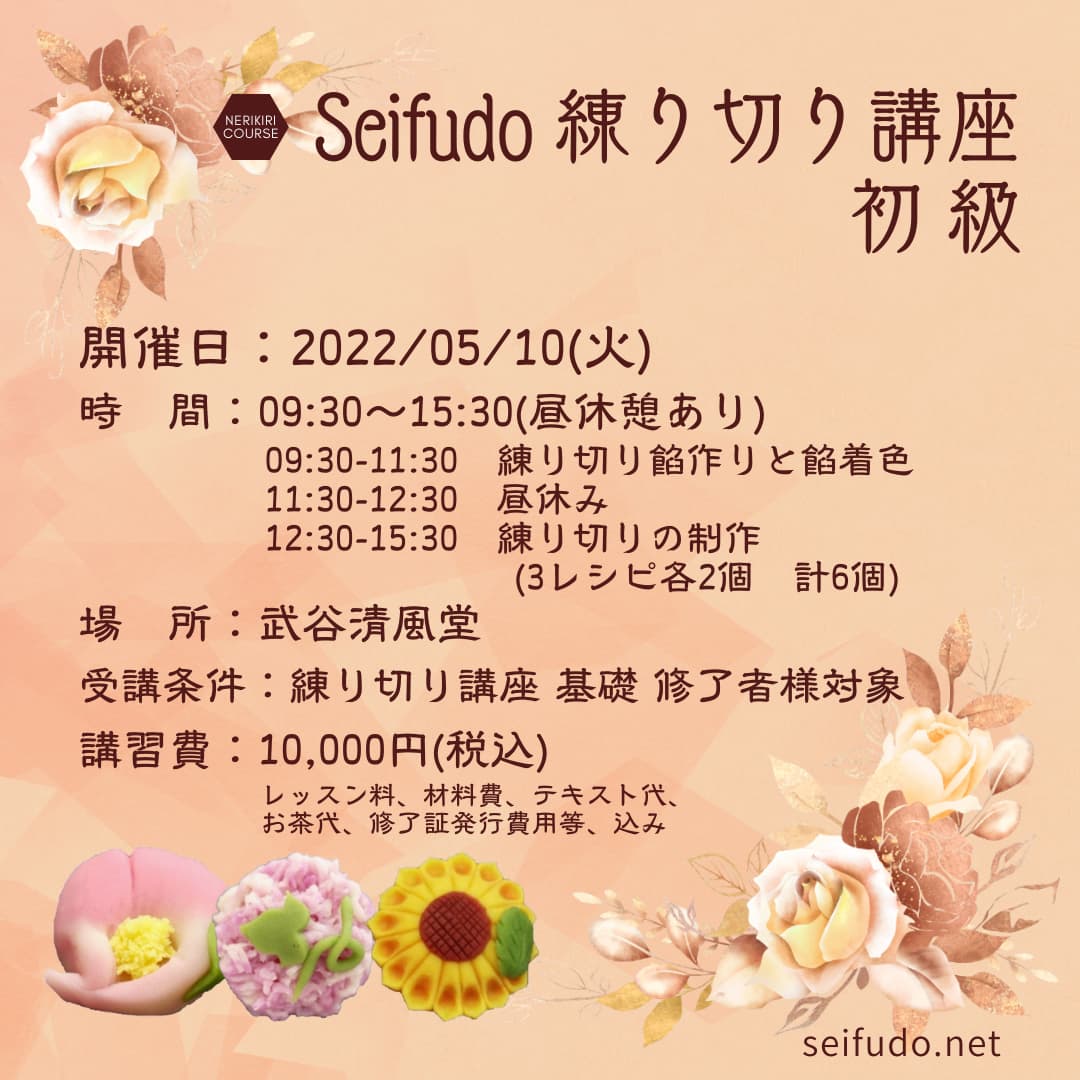 【募集】5/10(火) Seifudo 練り切り講座 初級