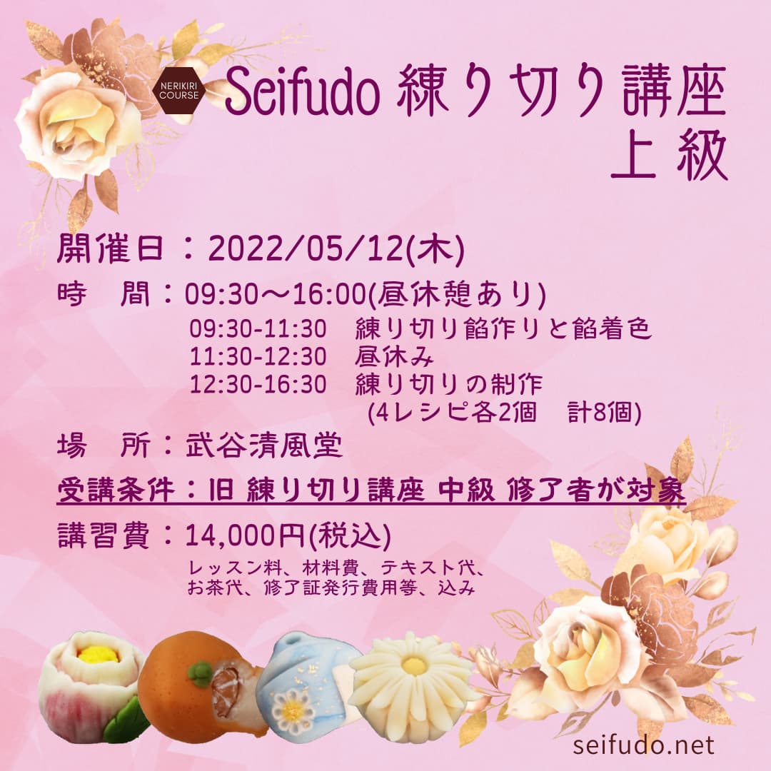 【募集】5/12(木) Seifudo 練り切り講座 上級 開催