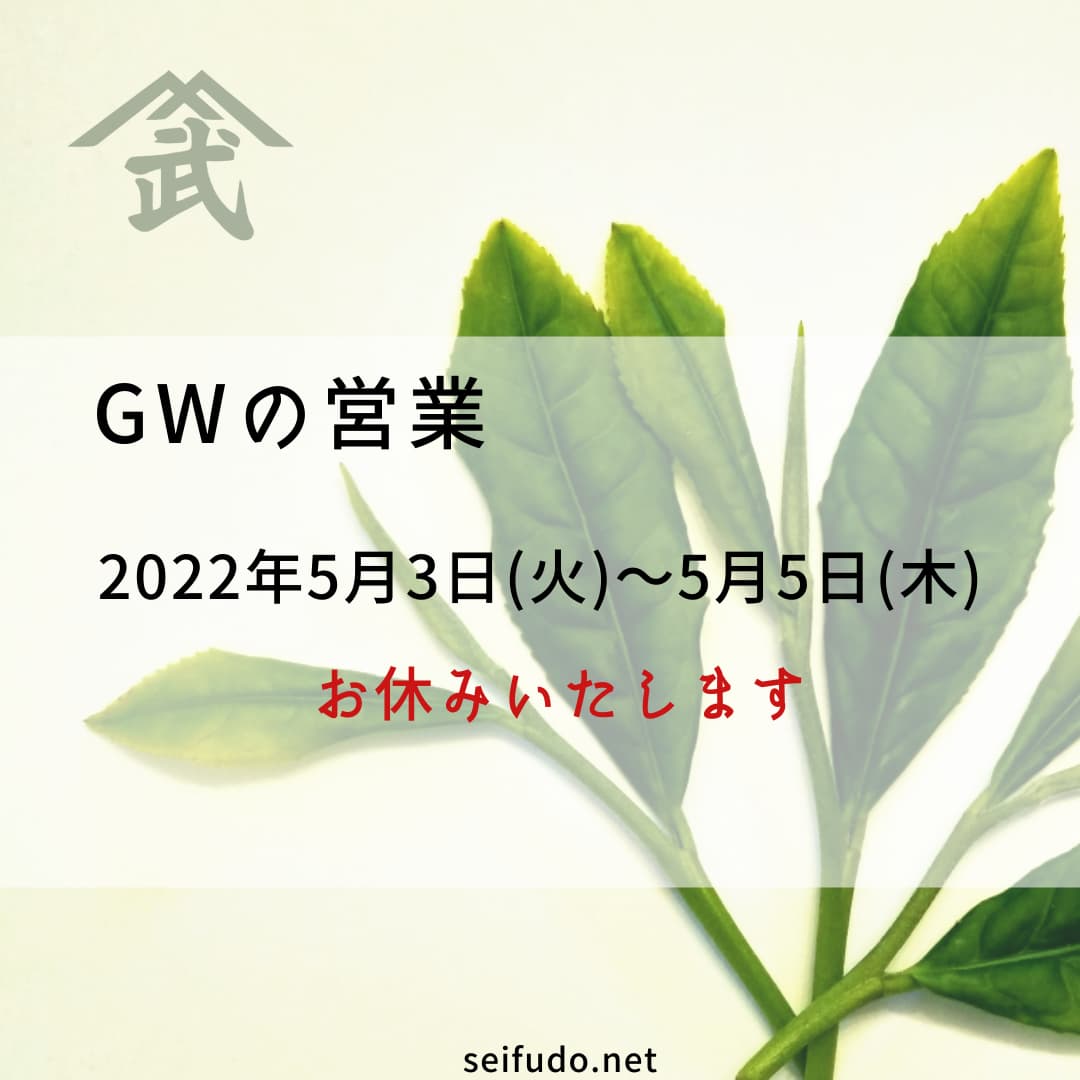 2022年GWの営業について