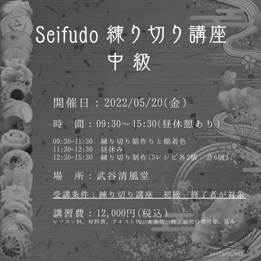 【募集】5/20(金) Seifudo 練り切り講座 中級