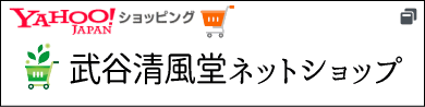 武谷清風堂ネットショップ、通販ショップ、オンラインストア