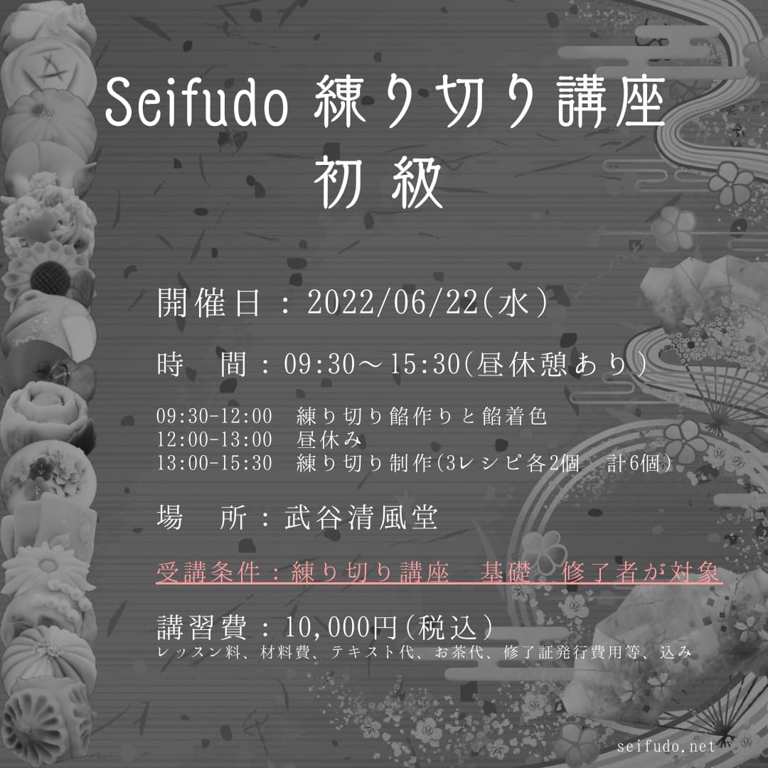 【募集】6/22(金) Seifudo 練り切り講座 初級 開催