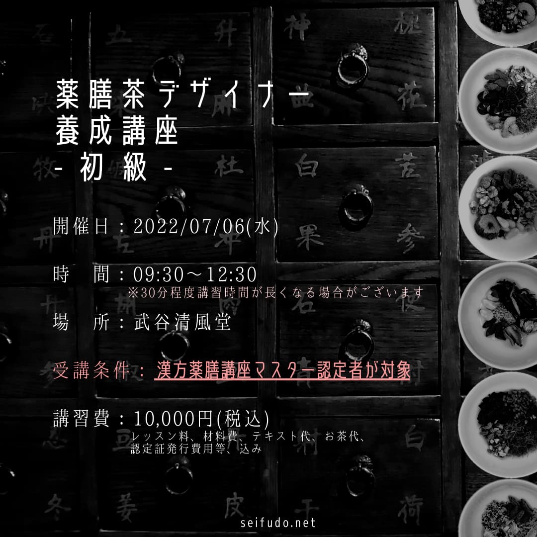 【募集】7/06(水)薬膳茶デザイナー初級