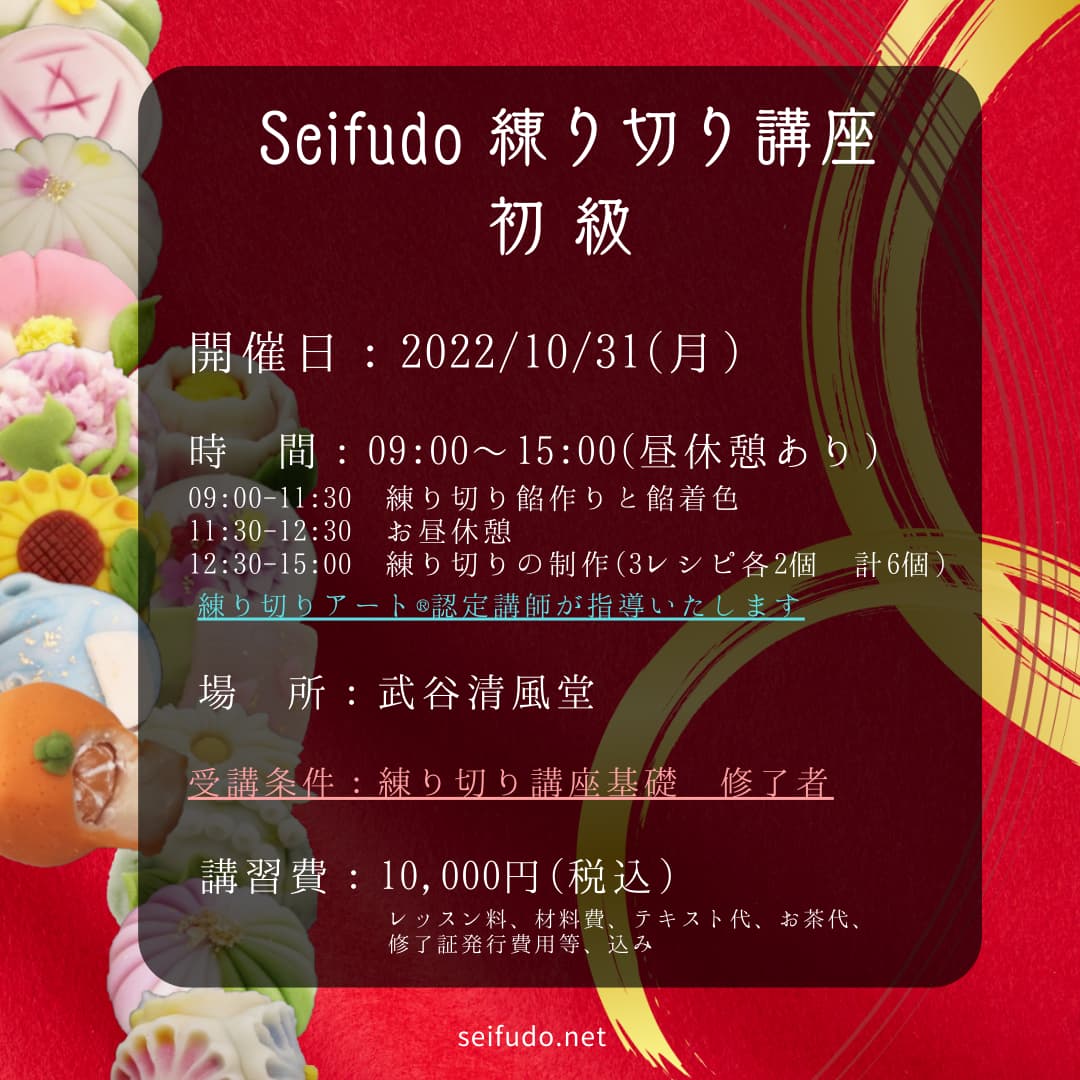 【募集】10/31(月) Seifudo 練り切り講座 初級 開催