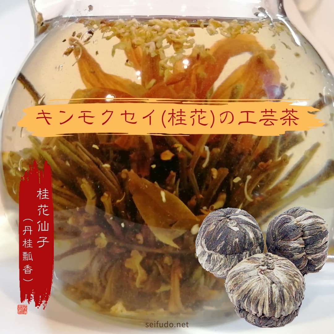 【工芸茶】キンモクセイのお花が開くお茶