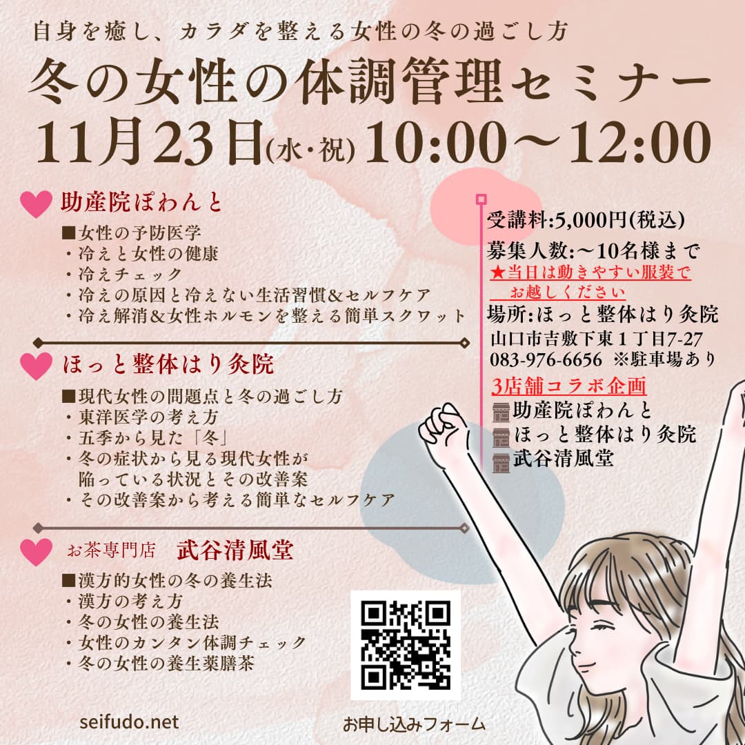 【募集】11/23(水・祝)冬の女性の体調管理セミナー