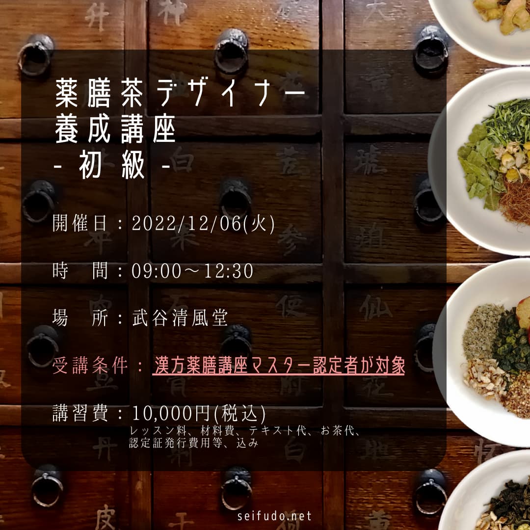 【募集】12/06(火) 薬膳茶デザイナー初級