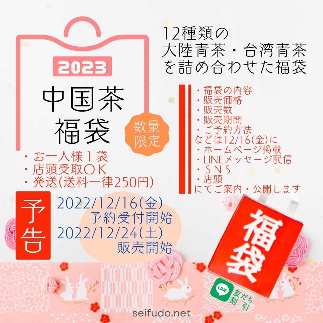 【予告】2023年中国茶福袋の販売について