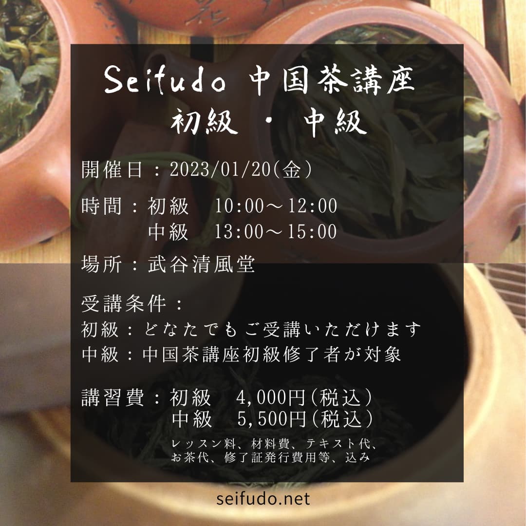 【募集】01/20(金)中国茶講座初級･中級 同日開催