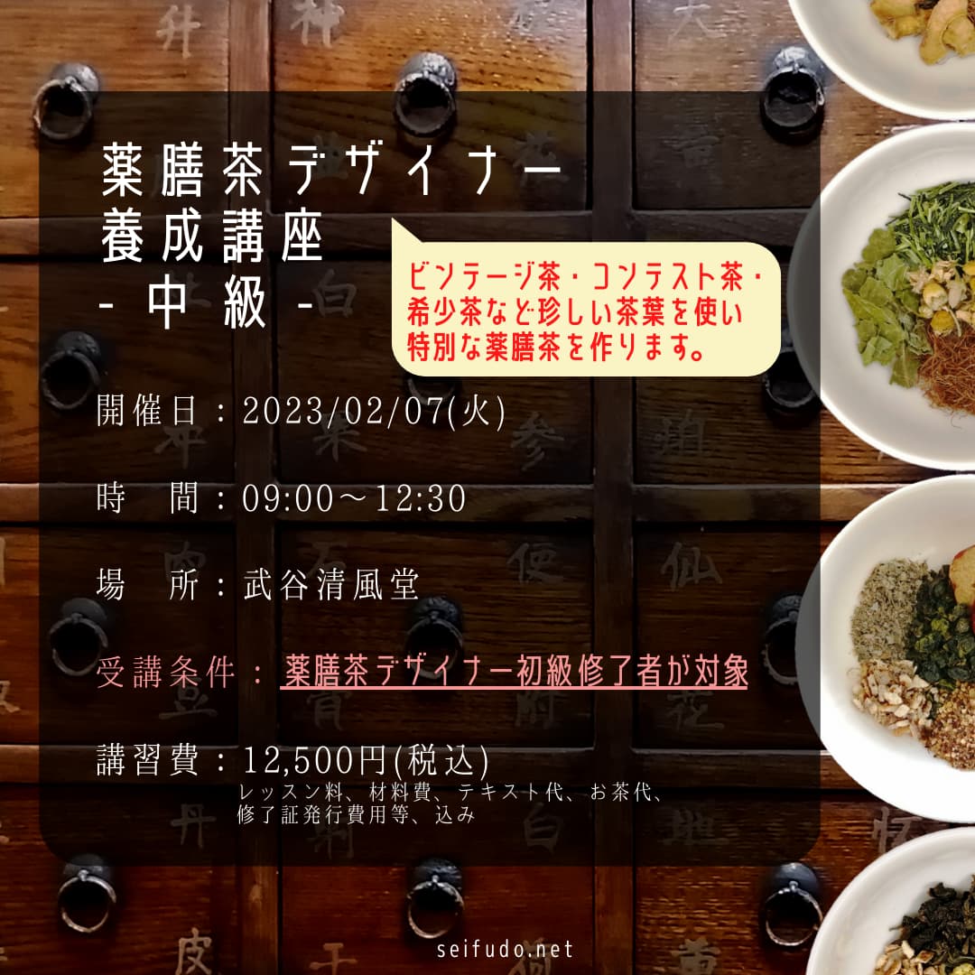 【募集】02/07(火) 薬膳茶デザイナー中級