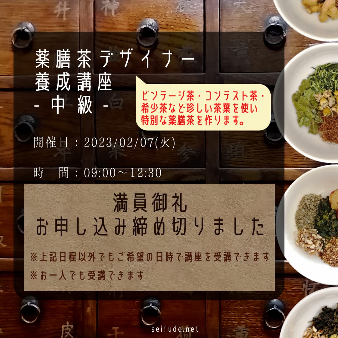 【満員御礼】02/07(火)薬膳茶デザイナー中級