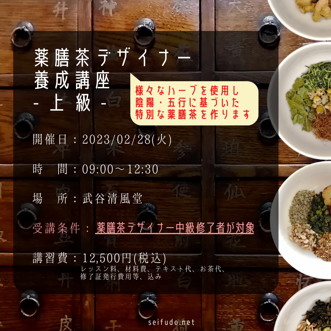 【募集】02/28(火)薬膳茶デザイナー上級