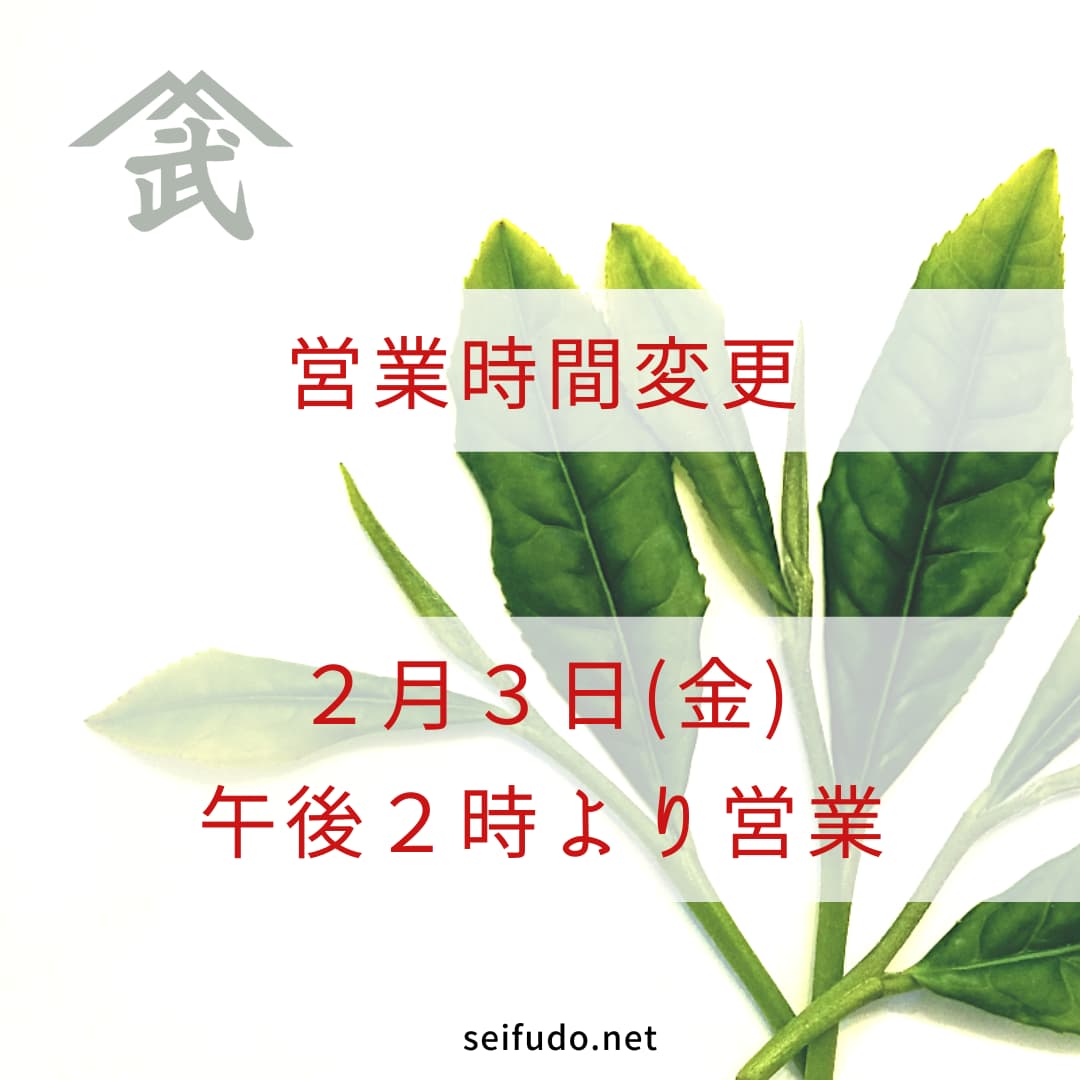 【営業時間変更】2/3(金)午後2時より営業