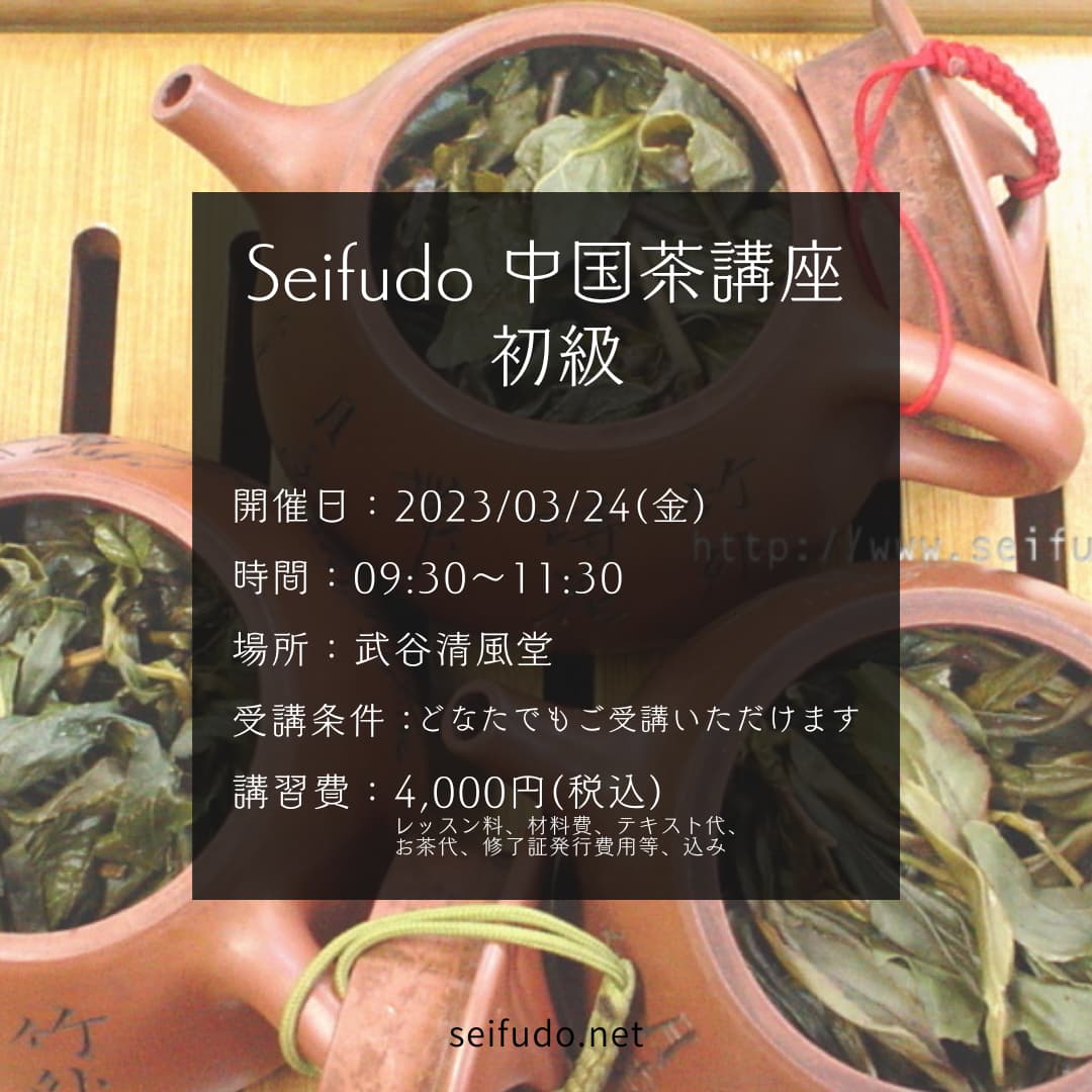 【募集】03/24(金)中国茶講座初級