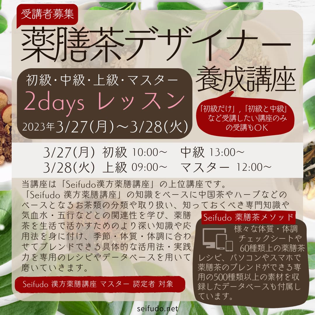 【募集】03/27(月)-28(火)薬膳茶デザイナー2daysレッスン