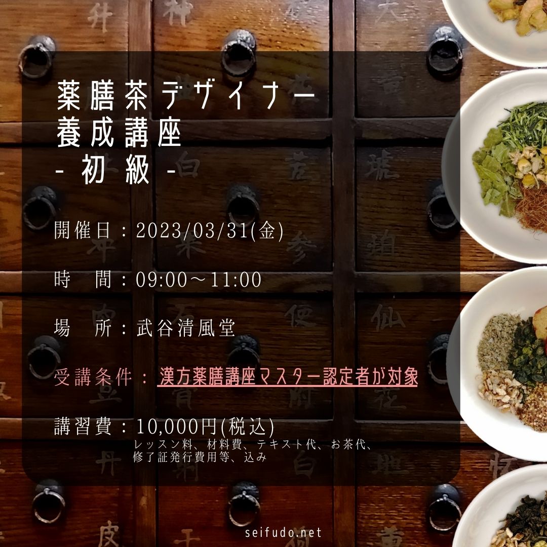 【募集】03/31(金) 薬膳茶デザイナー初級