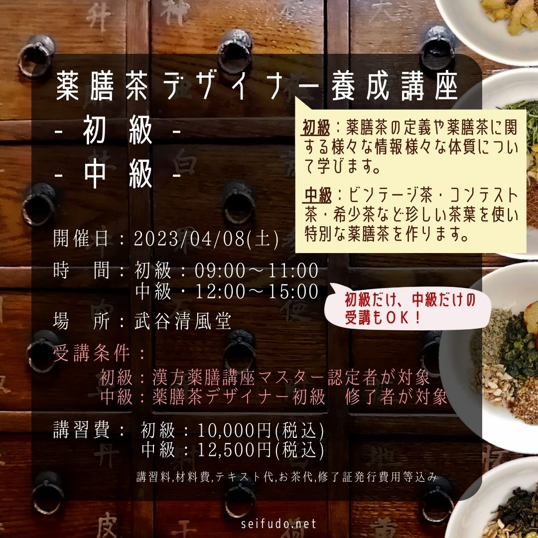 【募集】04/08(土)薬膳茶デザイナー初級･中級