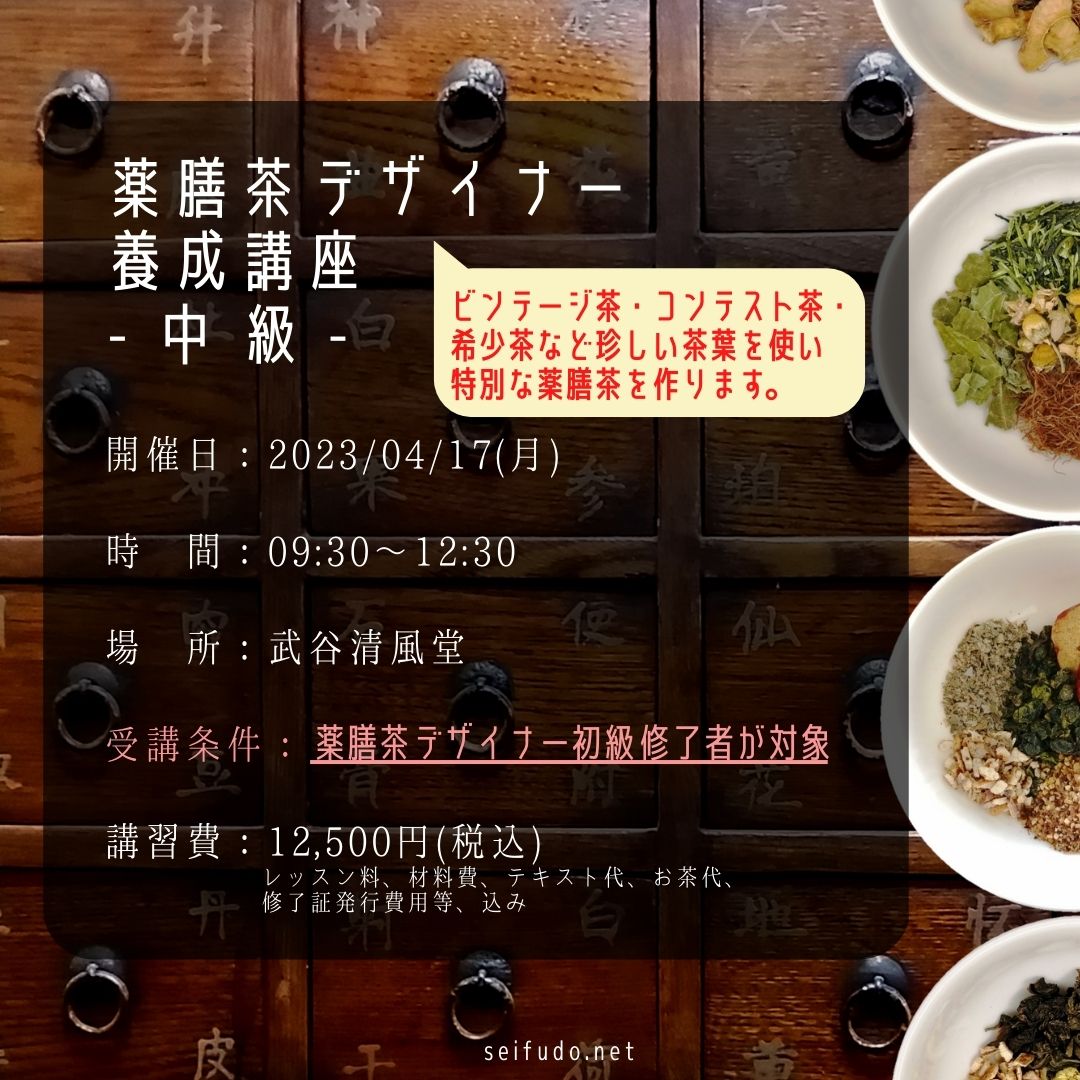 【募集】04/17(月)薬膳茶デザイナー中級