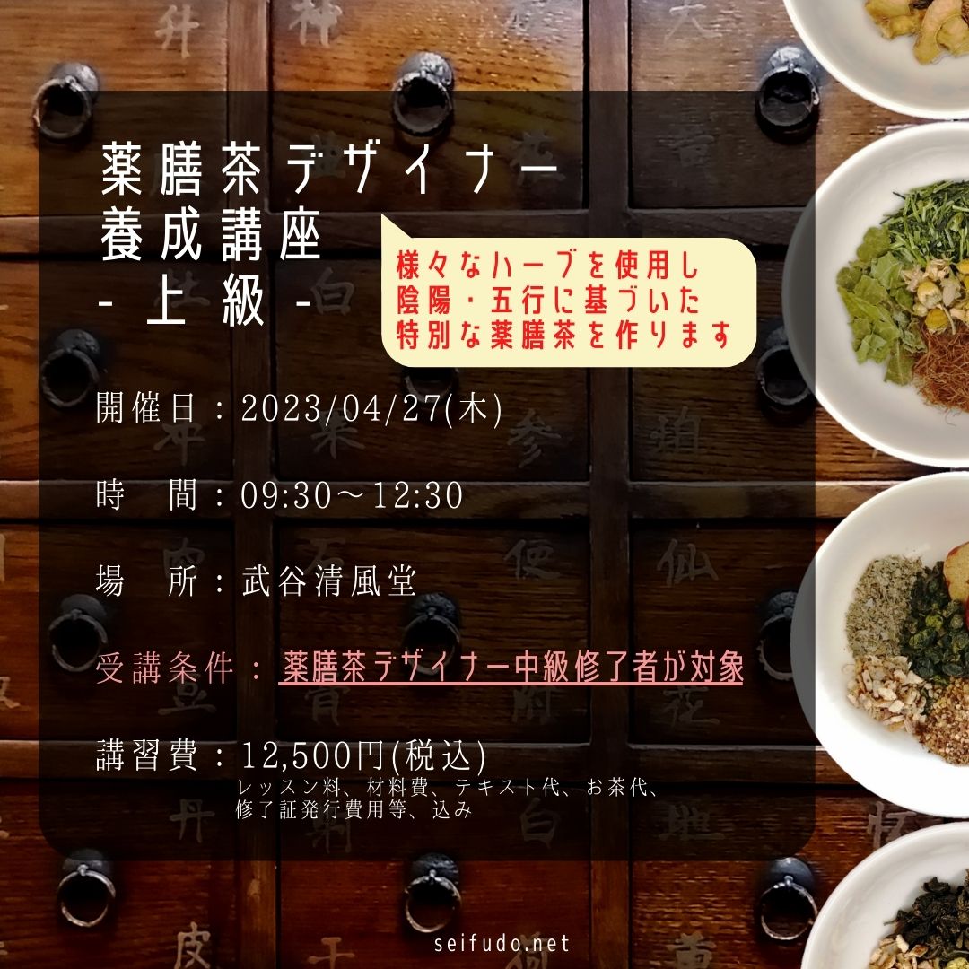 【募集】05/27(木)薬膳茶デザイナー上級