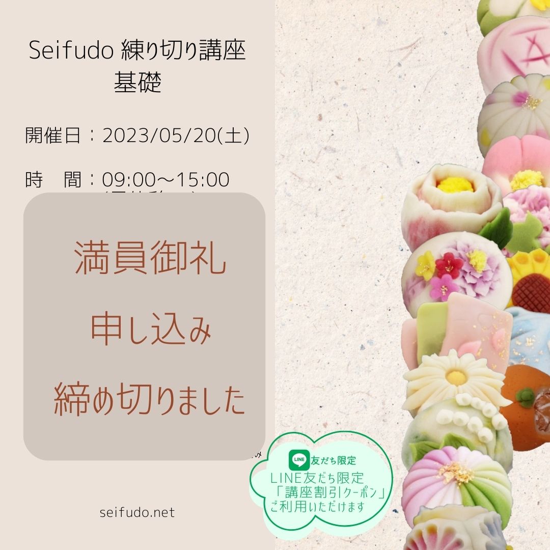 【満員御礼】05/20(土) Seifudo 練り切り講座基礎